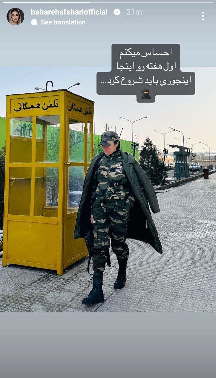 عکس| بهاره افشاری لباس نظامی پوشید!