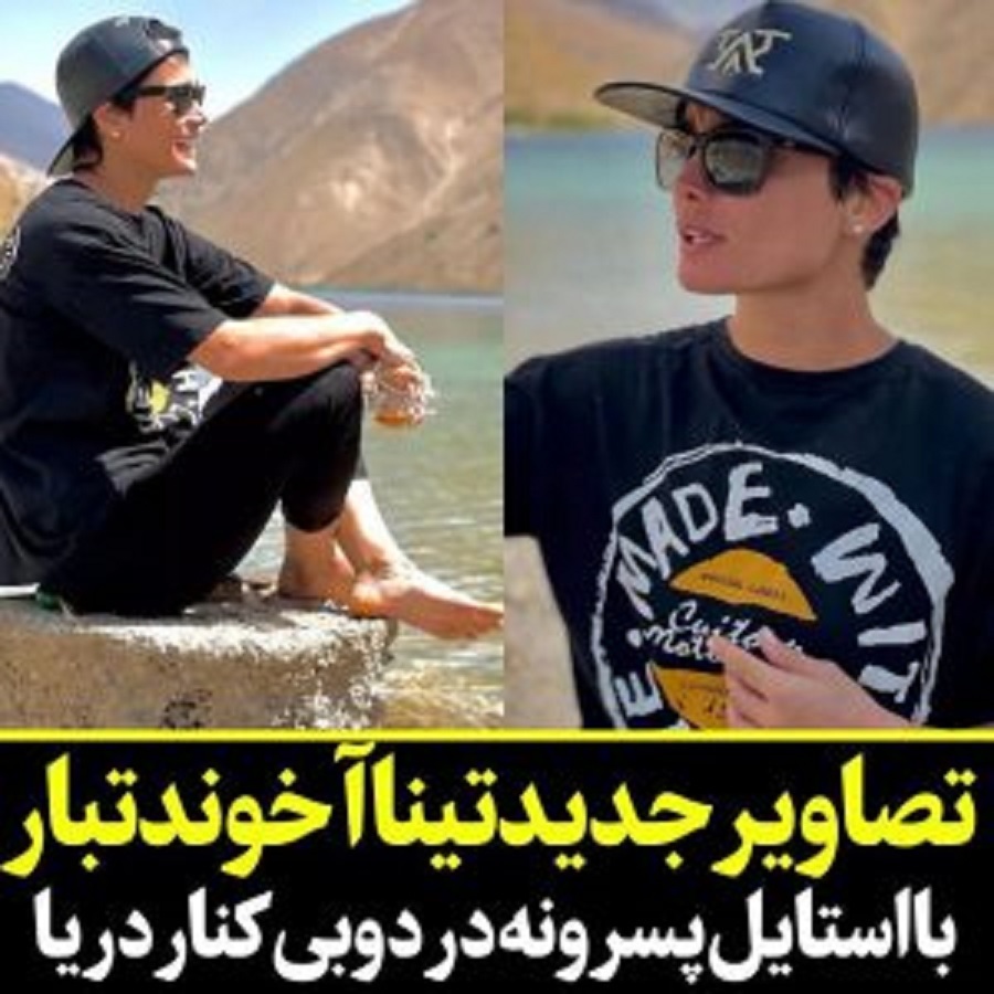 تیپ پسرانه تینا آخوندتبار در کنار دریا در دبی