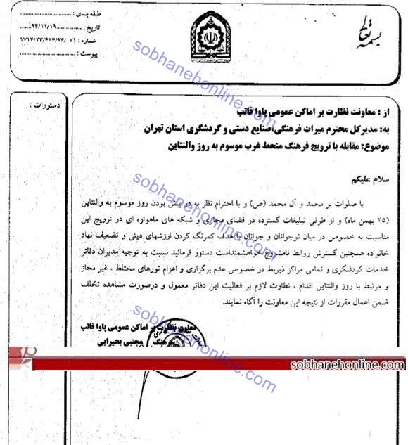 ممنوعیت «تور والنتاین» با دستور نیروی انتظامی+سنـد