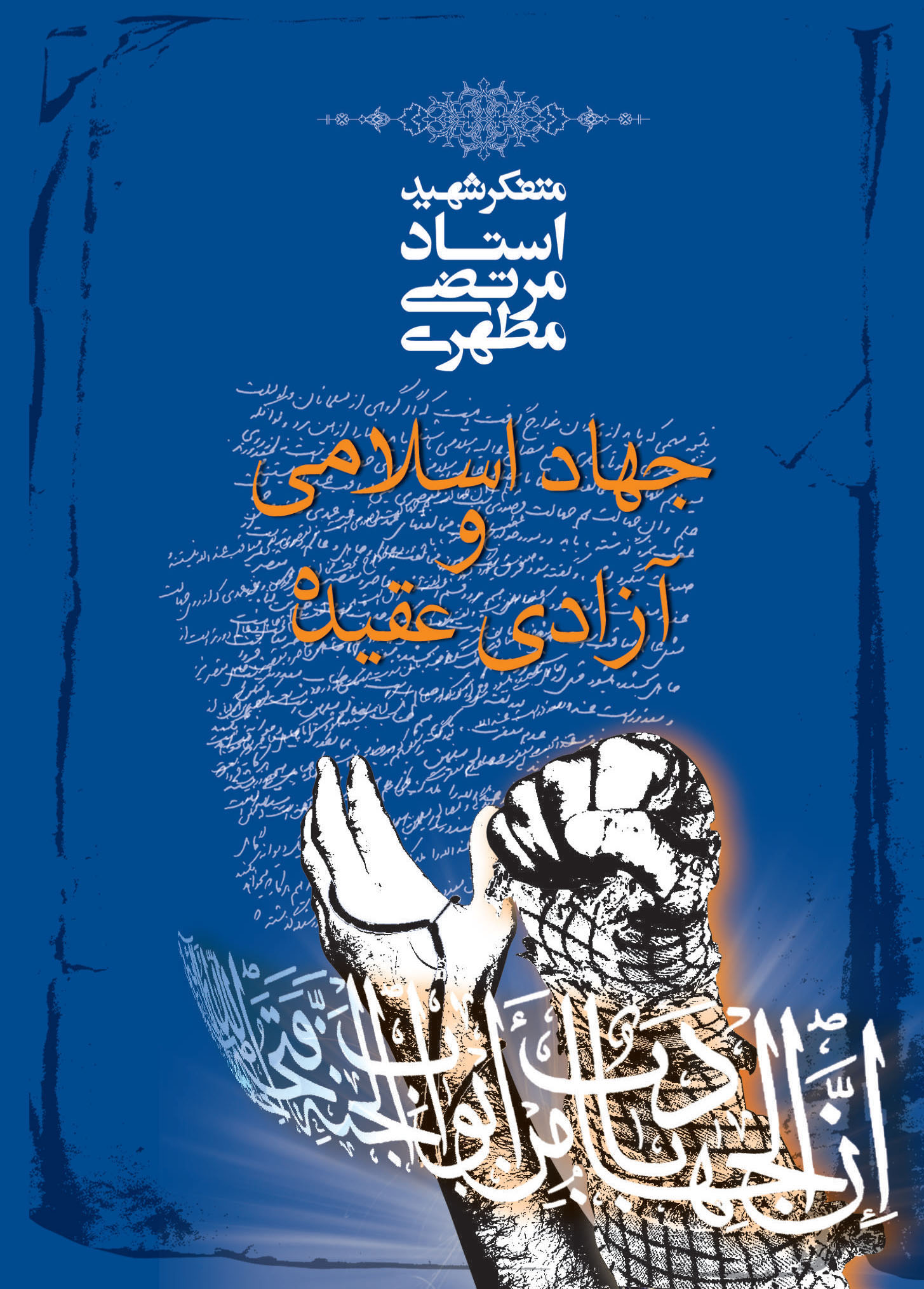 انتشار کتاب جدید شهید مطهری‎؛ «جهاد اسلامی و آزادی عقیده»