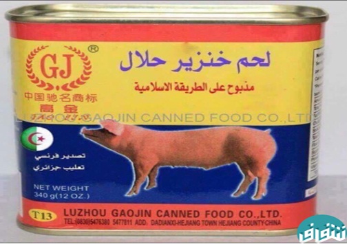 گوشت خوک حلال اسلامی در الجزایر+تصویر