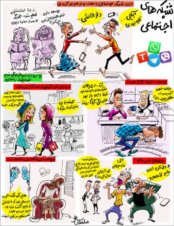 کاریکاتور / شبکه‌های اجتماعی در چند نما
