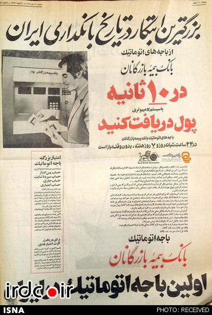 عکس / تبلیغ اولین خودپرداز در ایران