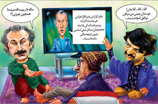 کاریکاتور/ پوشش متفاوت اخبار مذاکرات در صداوسیما!