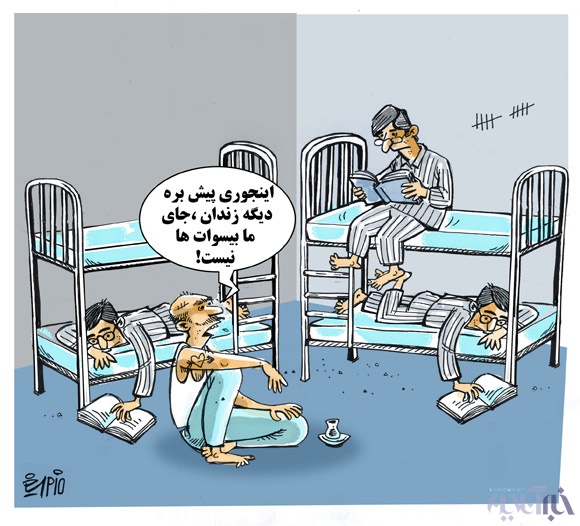کاریکاتور/ زندانی‌های تحصیل‌کرده‌!
