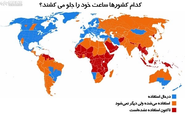 تغییر ساعت خوب است یا بد؟ /کدام کشورها ساعت خود را عقب می‌کشند؟/ ماجرای تغییر ساعت در ایران