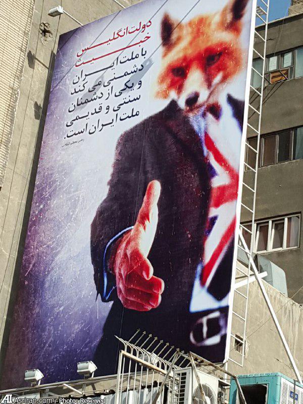 بنر ضد انگلیسی در حوالی سفارت انگلیس در تهران / عکس