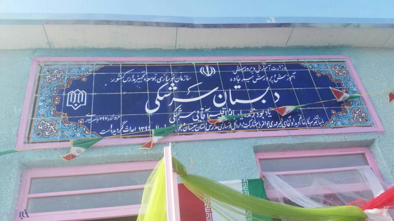 افتتاح مدرسه خیرساز، لب مرز ایران و پاکستان+تصویر