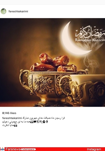 ماه رمضان در اینستاگرام چهره‌های سرشناس +تصاویر