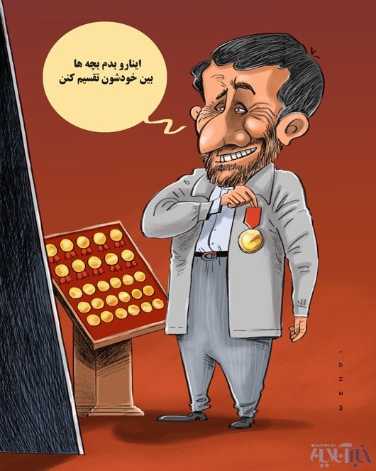 کاریکاتور / نشان دادن احمدی‌نژاد!