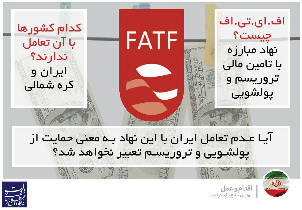 داستان FATF و جنجال دلواپسان/چرا نام ایران در «لیست سیاه» FTAF است؟
