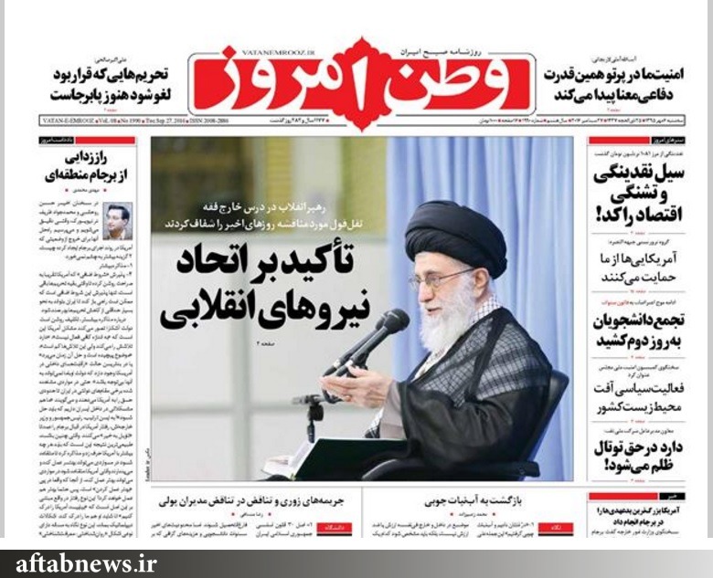 کیهان و وطن‌امروز بعد از توصیه رهبر انقلاب به احمدی‌نژاد+تصاویر