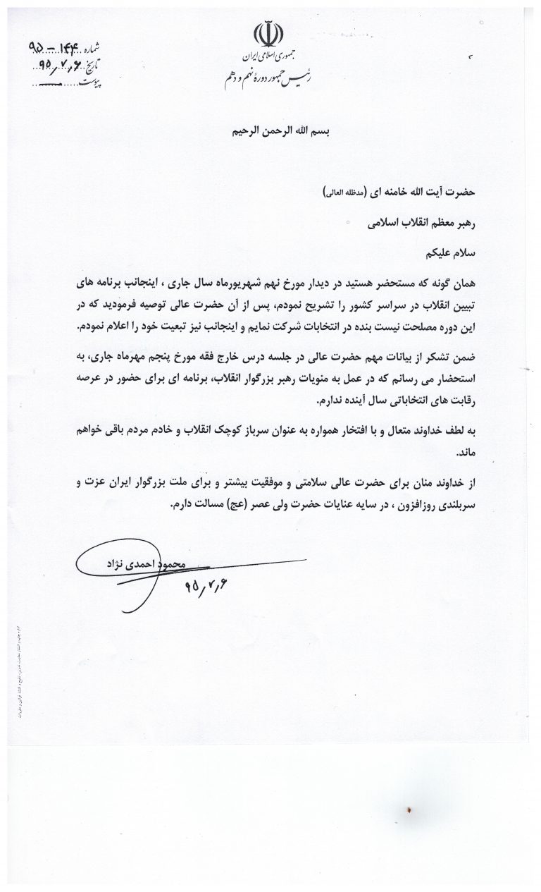 نامه احمدی‌نژاد به رهبرانقلاب: در انتخابات کاندیدا نمی‌شوم+تصویر و متن کامل
