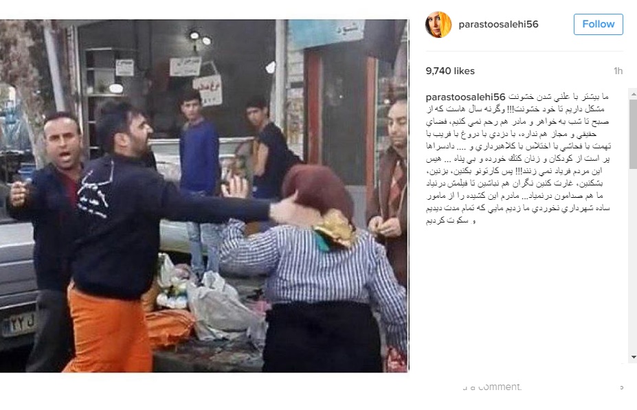 واکنش رضا رشیدپور  و پرستو صالحی به رفتار خشن مامورشهرداری با بانوی دستفروش+تصاویر