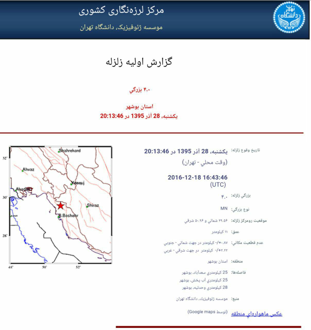 زلزله بوشهر را لرزاند