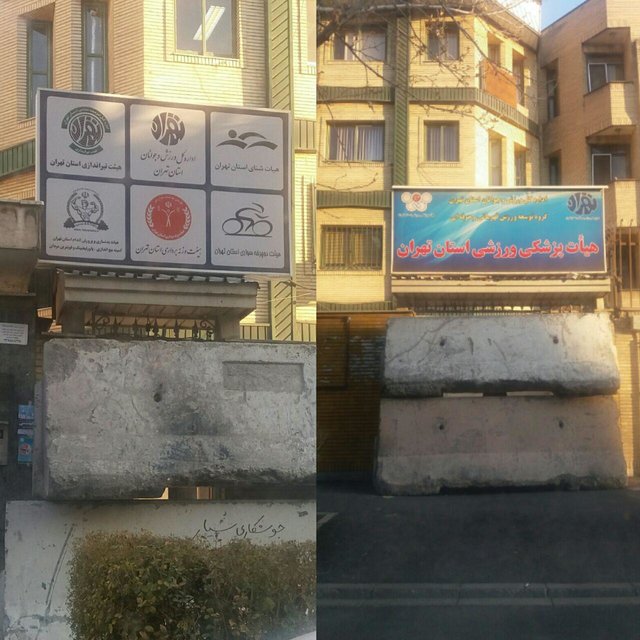 انسداد ساختمان هیات‌های ورزشی تهران توسط شهرداری + عکس