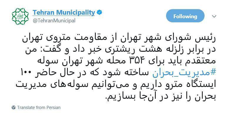 توئیت زلزله ای شهرداری تهران