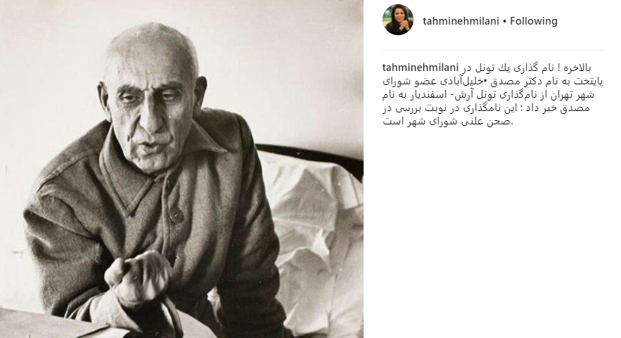 واکنش تهمینه میلانی به نام‌گذاری تونلی در تهران به نام مصدق/ عکس