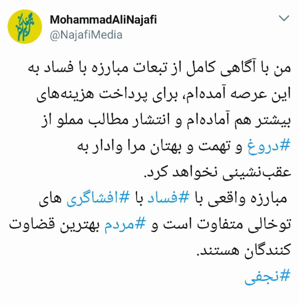 توئیت نجفی: با آگاهی کامل از تبعات مبارزه با فساد آمده‌ام و برای پرداخت هزینه‌های بیشتر هم آماده‌ام/عکس