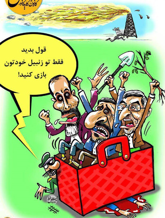 زنبیل بازی احمدی نژاد و رفقا!