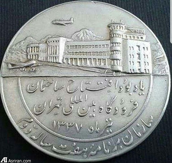 سکه یادبود افتتاح ساختمان فرودگاه مهرآباد در سال 1337 /عکس