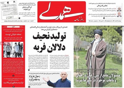 تصاویر/ صفحه اول روزنامه های ۱۶ اسفند ۹۶ تصاویر/ صفحه اول روزنامه های ۱۶ اسفند ۹۶