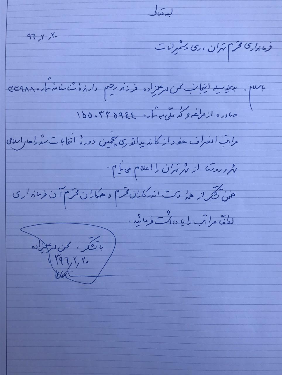 محسن مهرعلیزاده از حضور در انتخابات شورای شهر انصراف داد+متن نامه