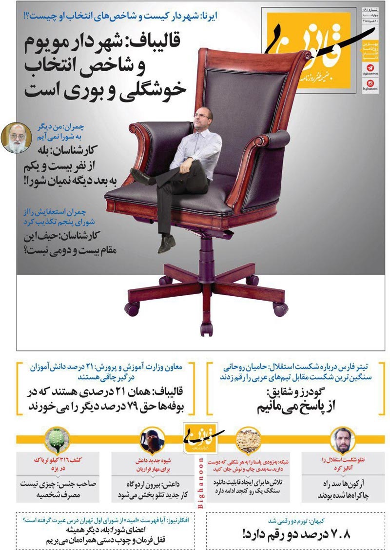 متلک جدید به قالیباف، چمران، کیهان و خبرگزاری فارس!