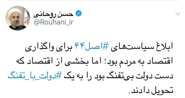 توئیت روحانی درباره «دولت با تفنگ»
