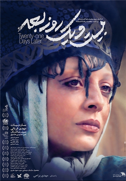 تصویری از ساره بیات روی پوستر یک فیلم