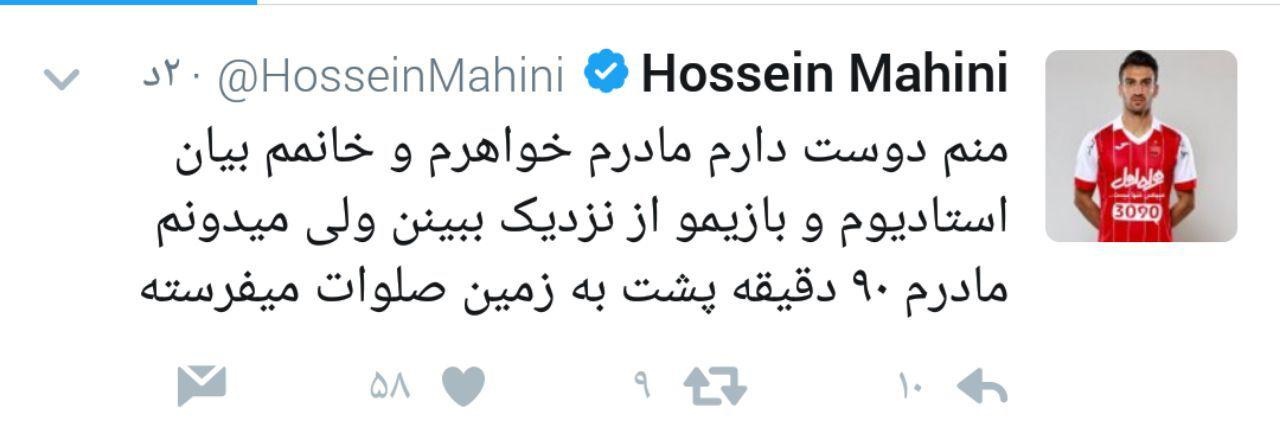 توئیت جالب حسین ماهینی درباره حضور بانوان در استادیوم