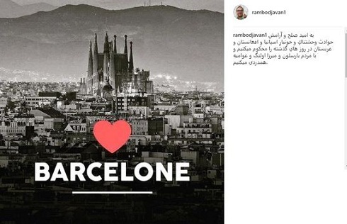 همدردی رامبد جوان با مردم حادثه دیده بارسلون و عربستان + عکس