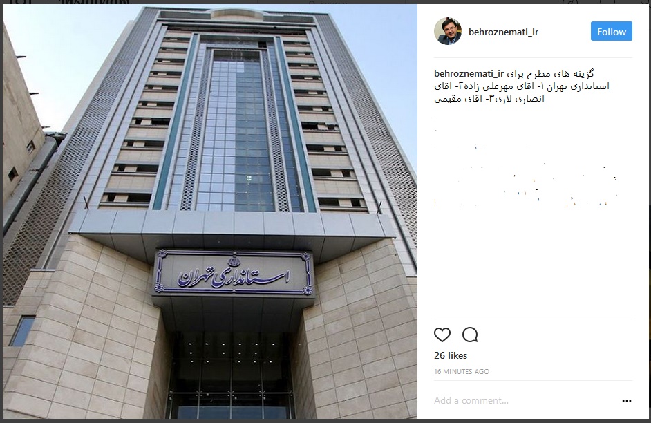 گزینه‌های مطرح برای استانداری تهران چه کسانی هستند؟