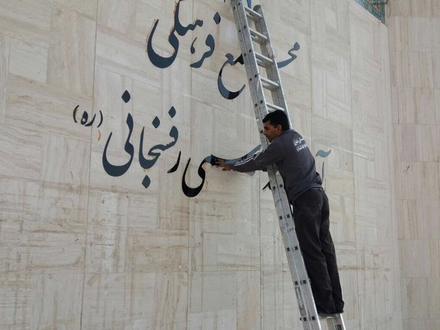 نصب مجدد نام «آیت‌االله هاشمی رفسنجانی» در دانشگاه آزاد مشهد / عکس