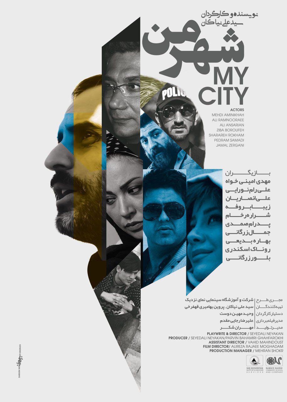 پایان تصویربرداری «شهر من»+پوستر