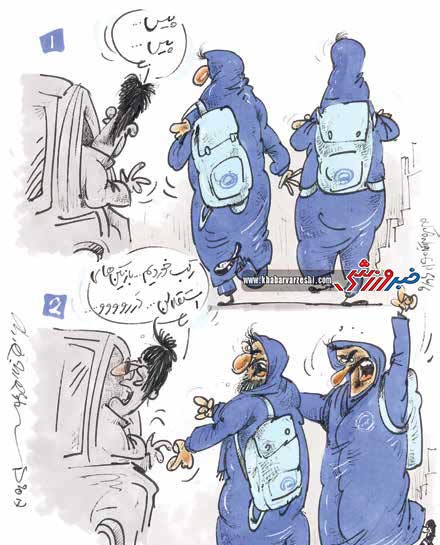 لباس جدید استقلالی‌ها زنانه است!/ کاریکاتور