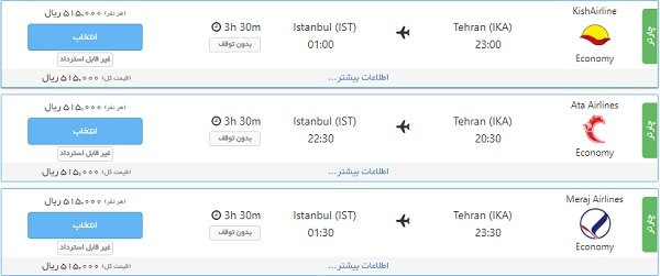 بلیت تهران- استانبول هما؛ ۵ میلیون و ۷۰۰ هزار تومان!