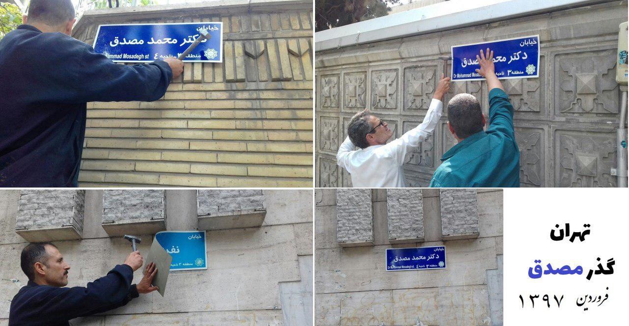 تابلوی خیابان دکتر مصدق در تهران نصب شد /عکس