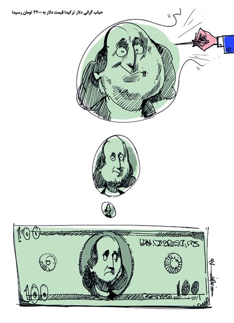 حباب دلار ترکید!