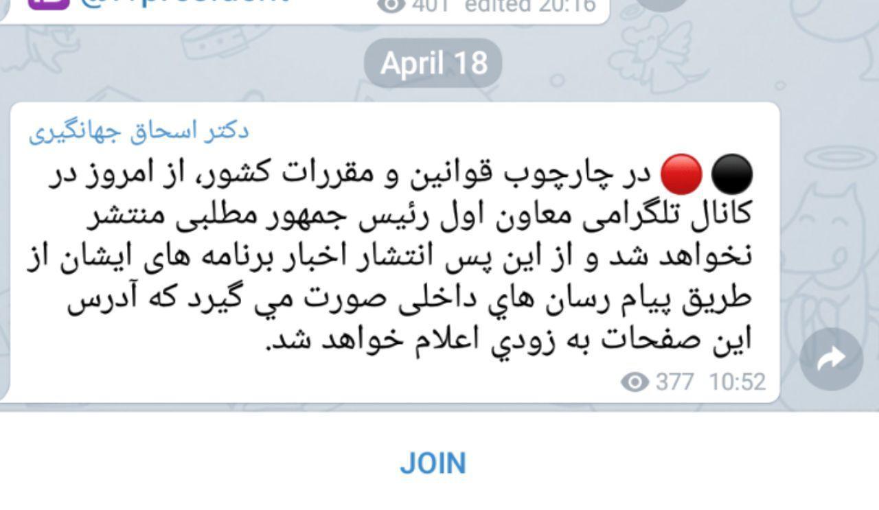 خروج جهانگیری از تلگرام