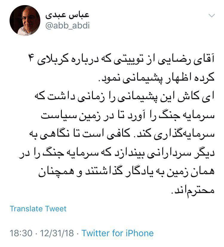 واکنش عباس عبدی به پشیمانی محسن رضایی از توئیت جنجالی