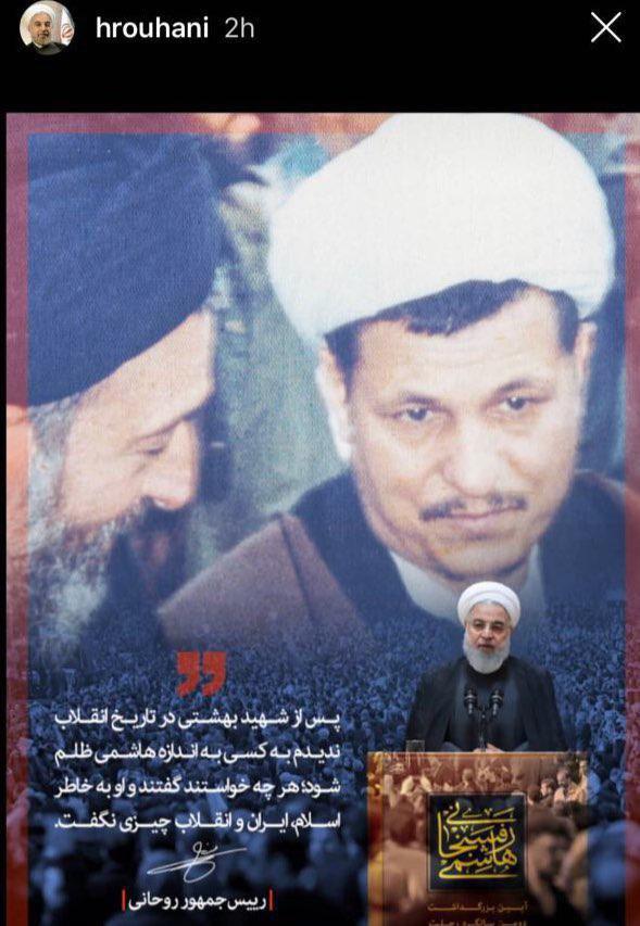 عکس| استوری اینستاگرام رییس‌جمهور در سالروز درگذشت آیت‌الله هاشمی رفسنجانی