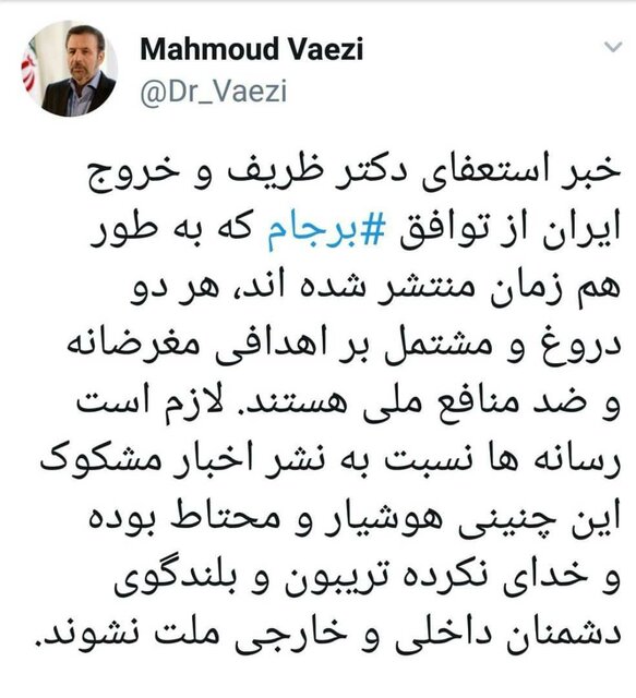 واکنش به خبر استعفای ظریف و خروج ایران از برجام| واعظی: هر دو دروغ و مشکوک است