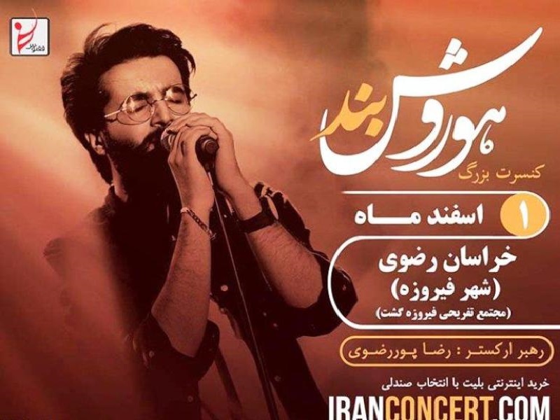 کنسرت موسیقی در فیروزه خراسان رضوی لغو شد
