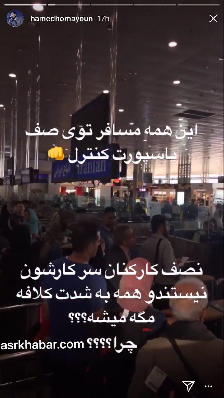 انتقاد حامد همایون، خواننده مشهور از وضعیت فرودگاه امام /عکس