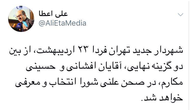 سخنگوی شورای شهر تهران: شهردار جدید فردا انتخاب می شود