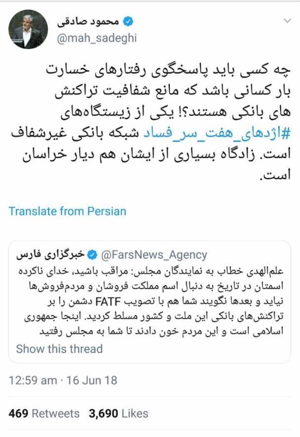 توئیت شدیدالحن نماینده تهران خطاب به علم‎الهدی: یکی از زیستگاه های اژدهای هفت سر فساد، شبکه بانکی غیرشفاف است