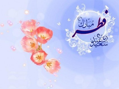 جمعه ۲۵ خرداد، روز اول شوال و عید سعید فطر است جمعه ۲۵ خرداد، روز اول شوال و عید سعید فطر است