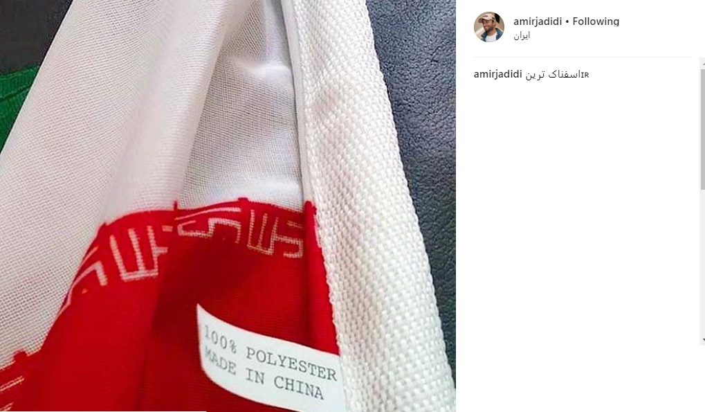 واکنش بازیگر «قاتل اهلی» پس از دیدن پرچم ایران ساخت چین/ عکس