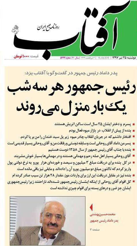 پدر داماد روحانی: حسن روحانی هر 3 شب یک‌بار به خانه می‌رود/ همه خانواده از ریاست جمهوری آقای روحانی ناراحت اند/ پسرم و دختر ایشان 25 سال است ساکن اتریش هستند